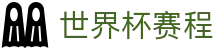 世界杯赛程官方网站 - 最新世界杯赛事实况更新 